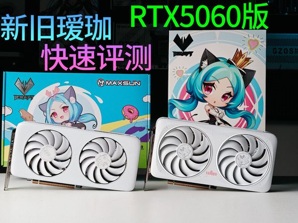 铭瑄5060小瑷珈&classic版快速评测 选Q版瑷珈还是魔术师瑷珈？