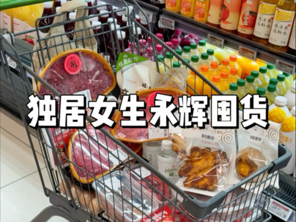独居女生逛胖永辉超市～囤点火锅食材约好朋友宅家聚会！