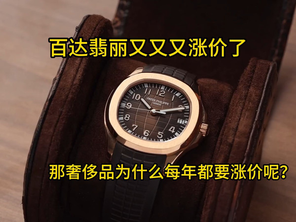 百达翡丽又又又涨价了，为什么奢侈品每年都要涨价呢？