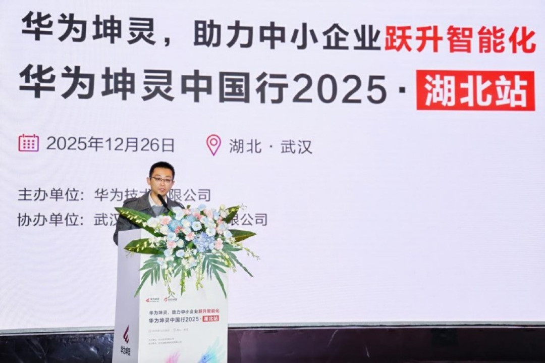 智赋荆楚,灵启新程! 华为坤灵中国行2025·湖北站助力中小企业跃升智能化