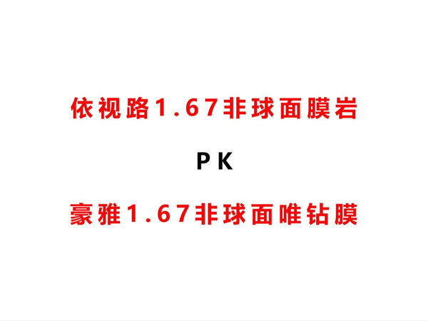 依视路1.67膜岩和豪雅1.67唯钻膜对比