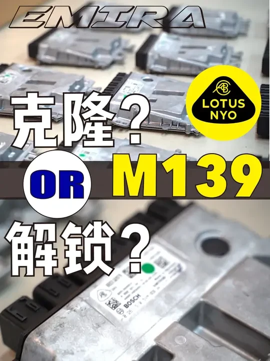 莲花EMIRA的ECU刷写是选择解锁还是克隆？ #莲花Emira #路特斯emira #何不驾驶 #ecu升级 #莲花跑车