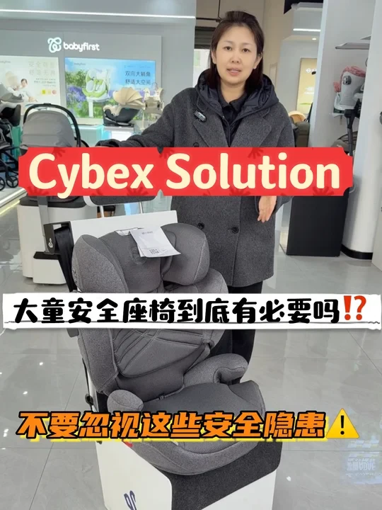 大童座椅的功能及使用✅Cybex solution Ti