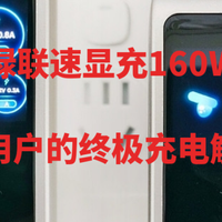 绿联速显充160W：多设备用户的终极充电解决方案