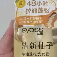 丝蕴清新柚子控油蓬松洗发露：油性发质的清爽救星