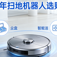 家电知识 篇零：2025年扫地机器人推荐，全价位20＋款扫地机器人强强对比！