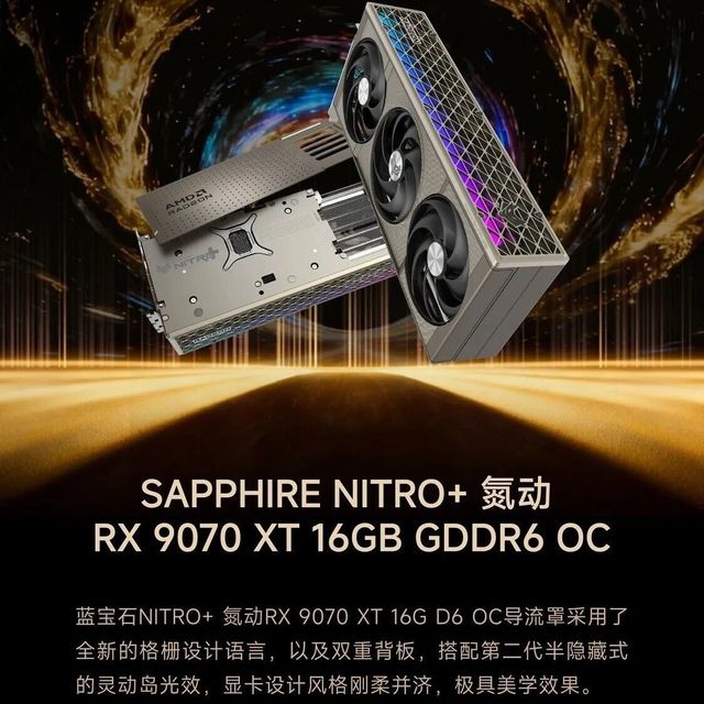 ZOL推荐2025年推荐显卡：SAPPHIRE NITRO+ 氮动 RX 9070 XT 16GB GDDR6 OC