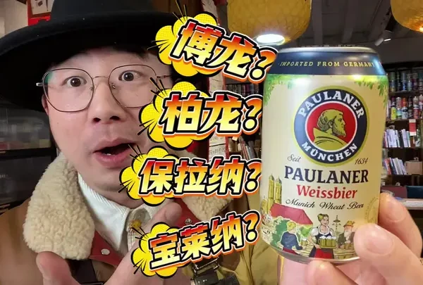 这个酒到底叫什么名字？ #精酿啤酒 #保拉纳 #保拉纳小麦啤酒 #啤酒大测评 #丽江精酿酒馆