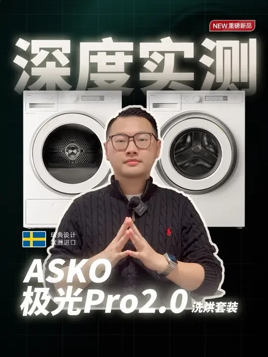 近三万的北欧奢品ASKO极光Pro2.0洗烘套装到底值不值得 经过一整天的真实使用，ASKO极光 Pro2.0洗烘套装让我深刻体会到：真正的高端产品，从不靠参数堆砌，而是把每个细节做到极致。
从无胶圈