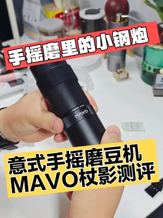 手摇磨里的小钢炮 意式手摇磨豆机MAVO 杖影测评 #mavo杖影 #磨豆机推荐 #咖啡磨豆机 #磨豆机测评 #咖啡日常 