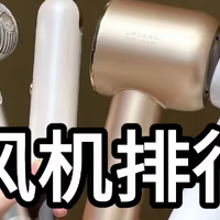 家电国补 篇零：（2025年）吹风机排行榜前十名。十大公认最好用的吹风机。