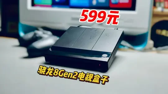 599元的骁龙8Gen2电视盒子，性能如何？