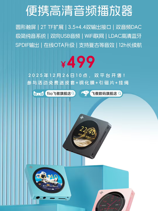 飞傲旗下 SNOWSKY DISC 官方售价 499 元，将于今天 10 点正式开售，而粉色款 DISC 预计将于 2026 年 1 月中下旬开售

参数方面，这款播放器内置两个 Cirrus Log