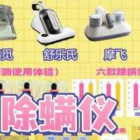 除螨仪到底该怎么选？2026年6大高性价比除螨仪测评对比！