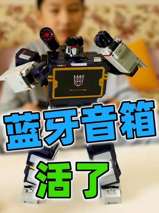 活久见!这个蓝牙音箱能变形 #狙击手麦克 #父子日常 #蓝牙音箱爆改变形金刚 #变形金刚玩具#人工智能