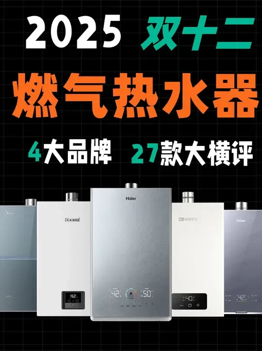 2025年燃气热水器怎么选?双十二高性价比燃气热水器推荐 燃气热水器必看攻略,4大品牌,27款燃气热水器大横评,包含海尔/美的/能率/林内等品牌#燃气热水器 #燃气热水器怎么选 #燃气热水器推荐 #零