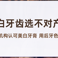 想焕白牙齿选不对产品吗 2025专业机构认可美白牙膏 牙色提亮直观