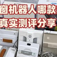 电动擦窗器哪个牌子好？2026年精选10款热销擦窗机器人型号