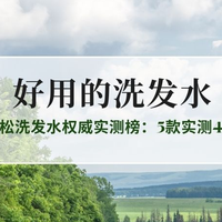 油性细软塌救星!2025控油蓬松洗发水权威实测榜：5款实测4