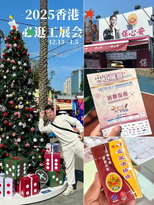 香港旅游🇭🇰铜锣湾工展会❗️❗️年末囤货攻略