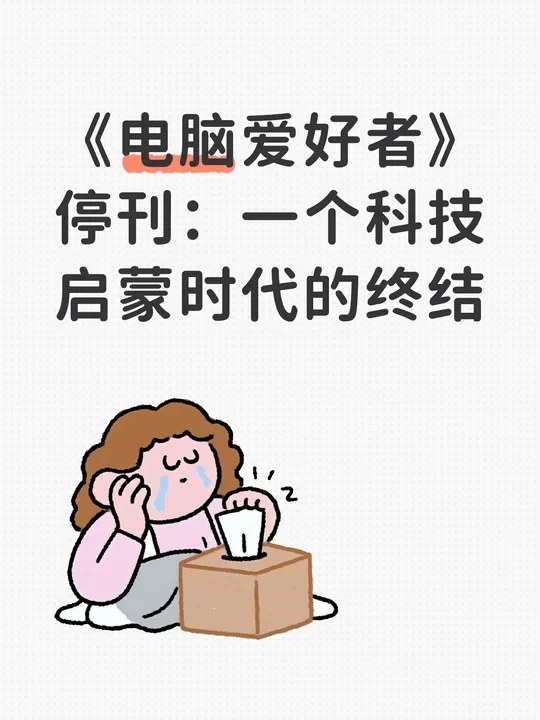 《电脑爱好者》停刊：一个科技启蒙时代的终结