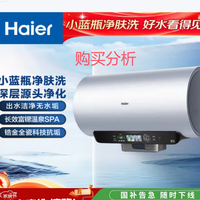 海尔【60JV7】60升电热水器 净滤小蓝瓶2.0 3.3KW变频 购买分析