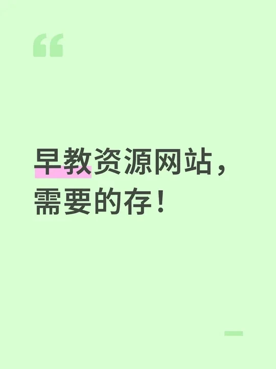 早教资源网站，快给家里的小朋友存上～