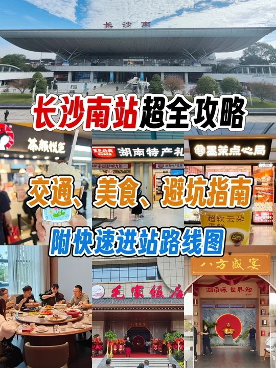 长沙南站超全攻略｜交通、美食、避坑指南