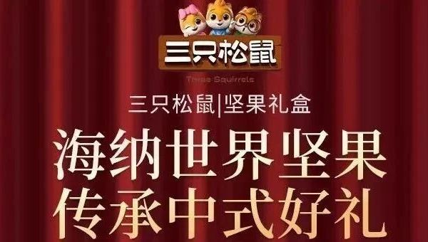 三只松鼠送到心坎里了！百元十多包真不会亏本吗？