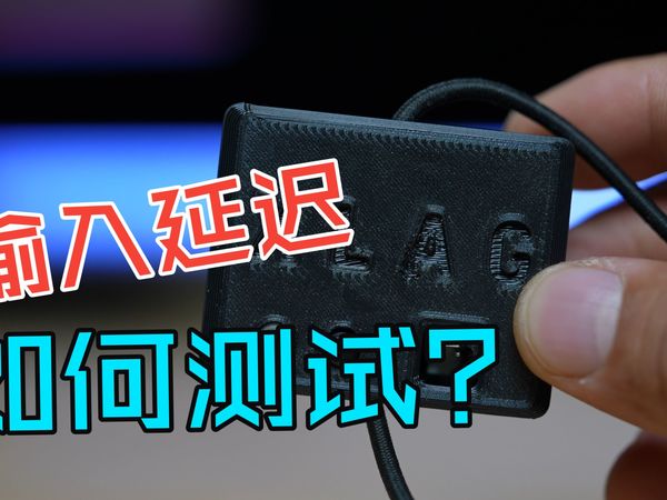 XLAG是如何测试输入延迟的？