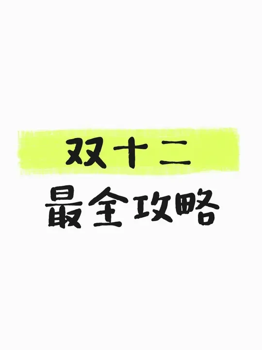 双十二攻略～🎁来了