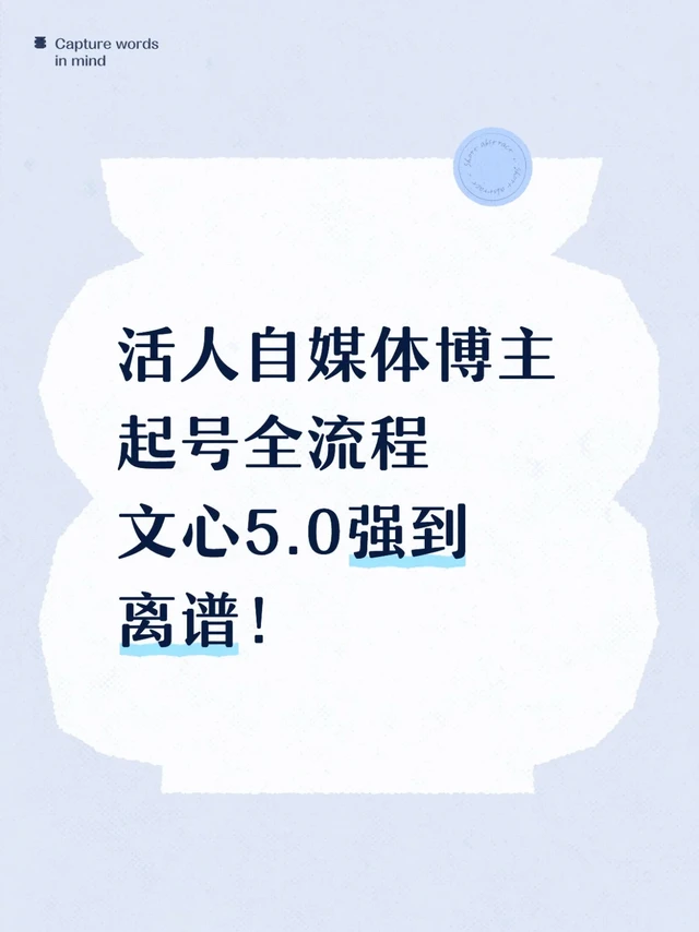 活人自媒体博主起号全流程 文心5.0强到离谱