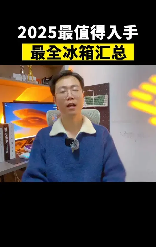 2025年终冰箱汇总，高性价产品推荐！
