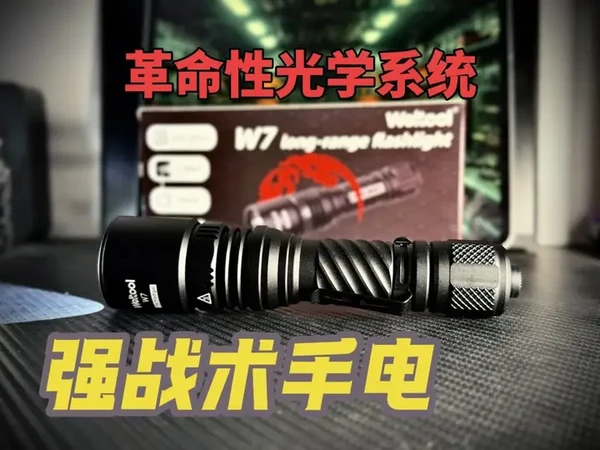 革命性照明工具测评：卫途w7武器级战术白激光手电，强威慑！ #强光手电筒 #卫途手电 #男人的玩具 #战术装备 #白激光战术手电