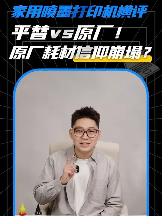 家用喷墨打印机横评Ep4:平替vs原厂!原厂耗材信仰崩塌? 2025家用喷墨打印机横评第4期重磅来袭!买得起打印机,用不起墨盒?原厂耗材堪称“打印刺客”,我们偏不信邪!本期视频硬核挑战厂商“禁忌”,用