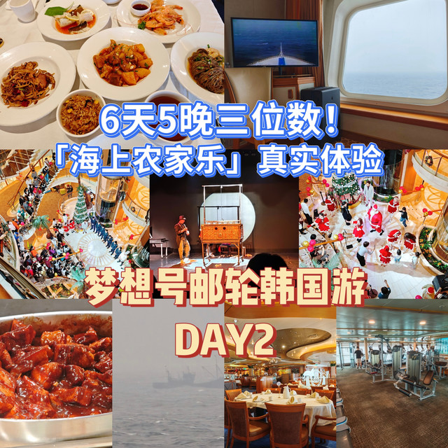 6天5晚三位数！「海上农家乐」真实体验——梦想号邮轮韩国游DAY2