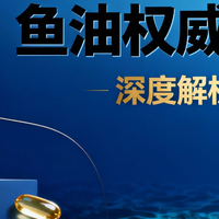 什么牌子鱼油效果最好：2025高纯鱼油实测指南TOP8权威揭晓