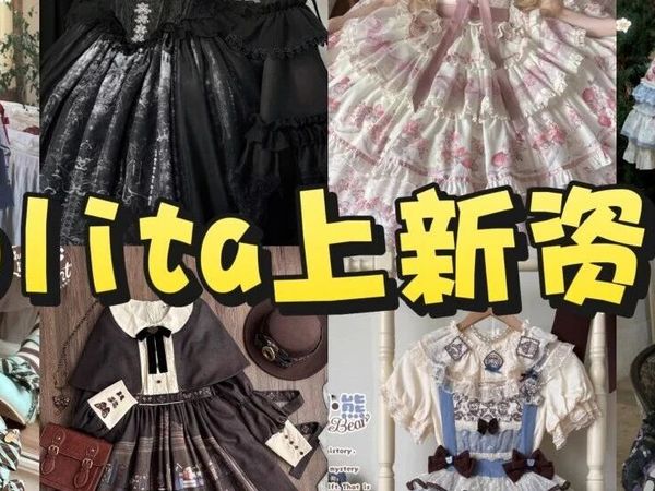 Lolita | 近期上新资讯速览