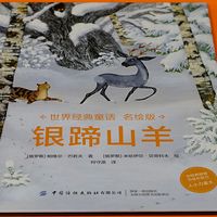 绘本《银蹄山羊》