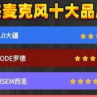 【2026无线领夹麦克风选购指南】无线领夹麦克风哪个品牌音质好？