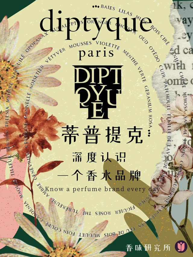 艺术家的鼻子|diptyque不撞香指南
