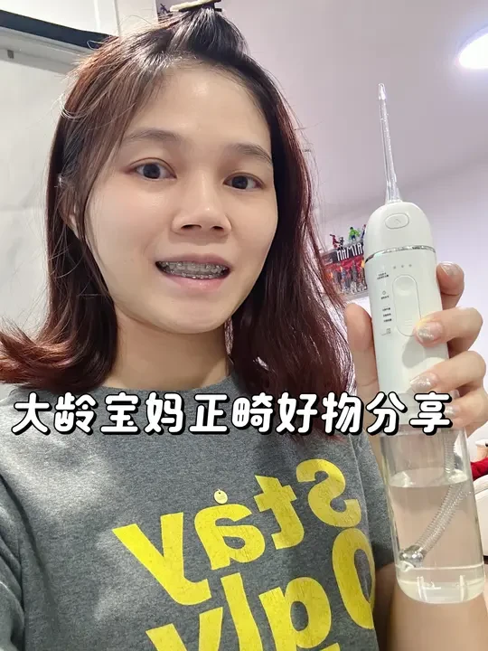 正畸妈妈新宠！爱了这款冲牙器！