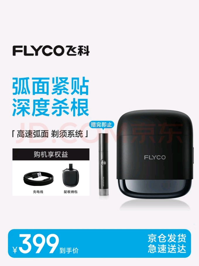 飞科电动剃须刀