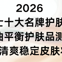 2026男士十大名牌护肤品：水油平衡护肤品保湿清爽稳定皮肤状态