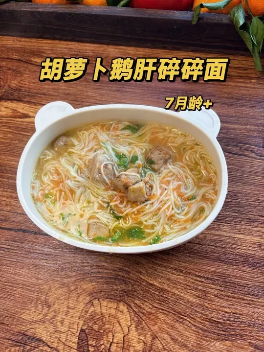 宝宝6个月后身体铁元素不足，我就经常给她做这个鹅肝碎碎面，营养丰富铁含量丰富宝宝也爱吃。#辅食 #鹅肝 #宝宝爱吃 #碎碎面 #宝宝补铁