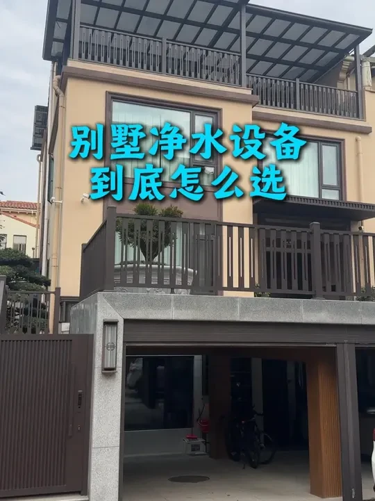 别墅净水设备应该怎么选 #长沙净水器 #长沙 #净水器