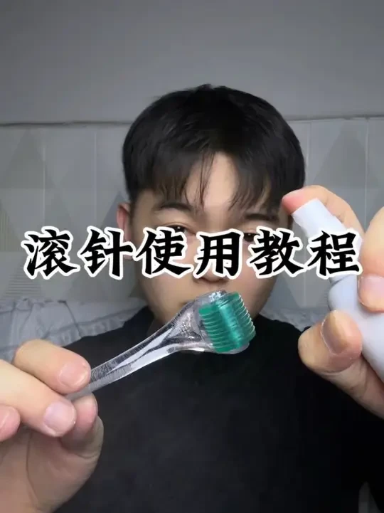 全程展示使用滚针，搭配米诺营养使用#掉发 #米诺 #滚针