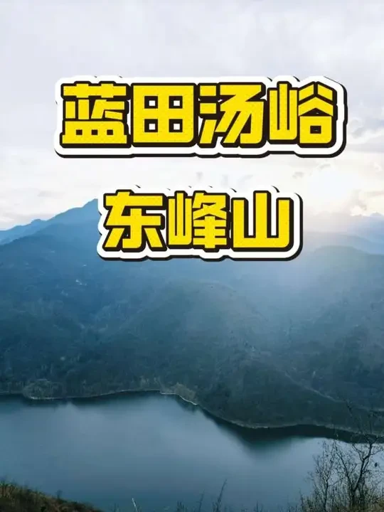 汤峪东峰山 | 入门级难度，天花板风景，登山一星难度，风景三星级别。用最轻松的徒步，换最顶格的视野，这条路线堪称“性价比之王#汤峪东峰山 #东峰山 #汤峪 #西安周边游 #青年创作者成长计划