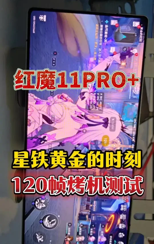 红魔11PRO+烤机测试星穹铁道黄金的时刻，散热效果，拥有最强性能的11.0.11Mr1出厂版本，一定是全球性能最强的游戏手机#红魔11pro #红魔游戏手机 #红魔 #红魔11PRO性能测试 #游戏