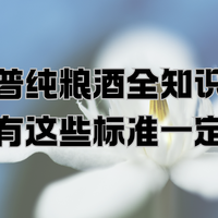 科普纯粮酒全知识：选白酒有这些标准一定要知道